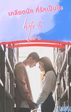 เกลียดนัก ที่รักเป็นใจ  Hate to love