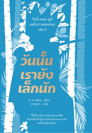 วินนี่-เดอะ-พูห์ (ฉบับภาพล่องหน) เล่ม 3 วันนั้นเรายังเล็กนัก