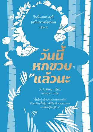 วินนี่-เดอะ-พูห์ (ฉบับภาพล่องหน) เล่ม 4 วันนี้หกขวบแล้วนะ