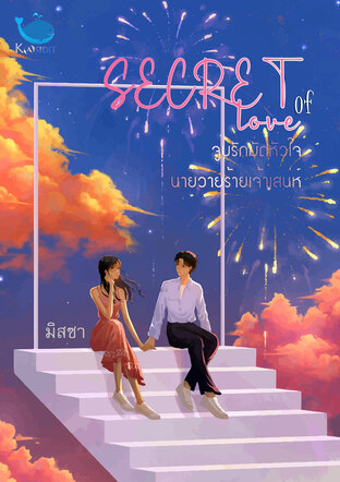 Secret of love จูบรักมัดหัวใจนายวายร้ายเจ้าเสน่ห์