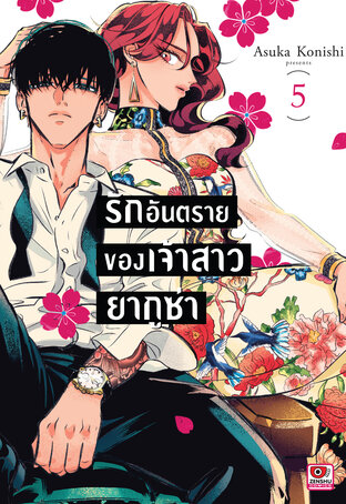 รักอันตรายของเจ้าสาวยากูซ่า เล่ม 5