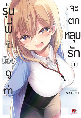 รุ่นพี่ตัวน้อยดูท่าจะตกหลุมรัก เล่ม 1