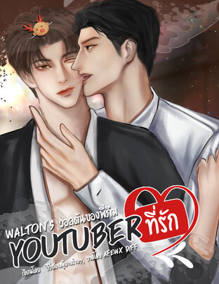 Youtuber ยูทูปเบอร์ที่รัก #Walton #Pream #Yaoi #นิยายวาย (จบแล้ว)