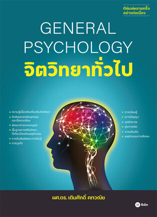 จิตวิทยาทั่วไป : General Psychology