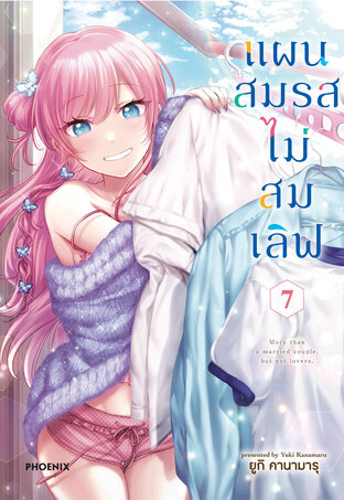 แผนสมรสไม่สมเลิฟ เล่ม 7 (ฉบับการ์ตูน)