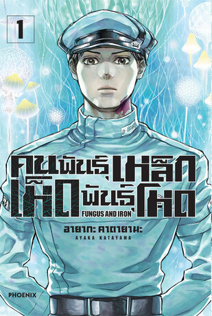 คนพันธุ์เหล็ก เห็ดพันธุ์โหด เล่ม 1 (ฉบับการ์ตูน)