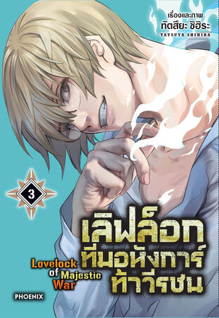 เลิฟล็อก ทีมอหังการ์ท้าวีรชน เล่ม 3 (ฉบับการ์ตูน)