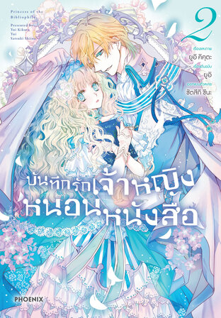 บันทึกรักเจ้าหญิงหนอนหนังสือ เล่ม 2 (ฉบับการ์ตูน)