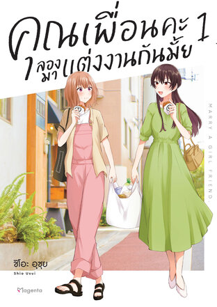 คุณเพื่อนคะ ลองมาแต่งงานกันมั้ย เล่ม 1 (ฉบับการ์ตูน)