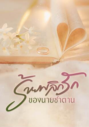 ร้ายพลิกรักของนายซาตาน