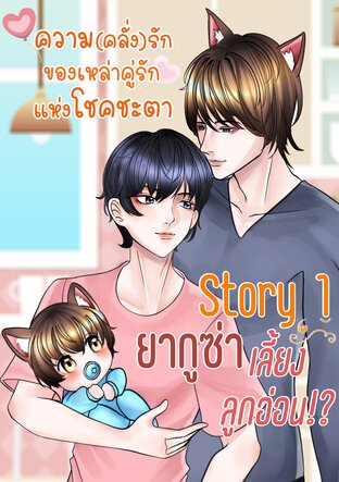 Story 1 ยากูซ่าเลี้ยงลูกอ่อน!?