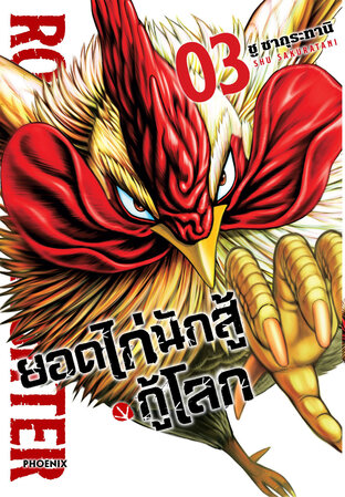 ยอดไก่นักสู้กู้โลก เล่ม 3 (ฉบับการ์ตูน)