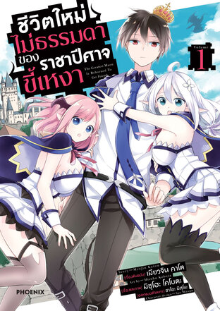 ชีวิตใหม่ไม่ธรรมดาของราชาปีศาจขี้เหงา เล่ม 1 (ฉบับการ์ตูน)