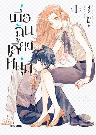 เมื่อฉันเลี้ยงหนุ่ม เล่ม 1 (ฉบับการ์ตูน)