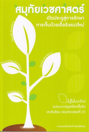 สมุทัยเวชศาสตร์