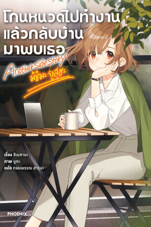 โกนหนวดไปทำงานแล้วกลับบ้านมาพบเธอ Another Side Story มิชิมะ ยูสุฮะ (ฉบับนิยาย)