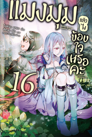 แมงมุมแล้วไง ข้องใจเหรอคะ 16 (จบภาค) (ฉบับนิยาย)