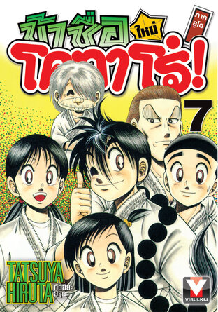 ข้าชื่อโคทาโร่! (ใหม่) ภาคยูโด เล่ม 7