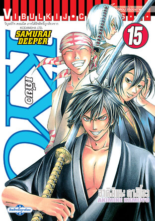 SAMURAI DEEPER KYO เคียว เล่ม 15