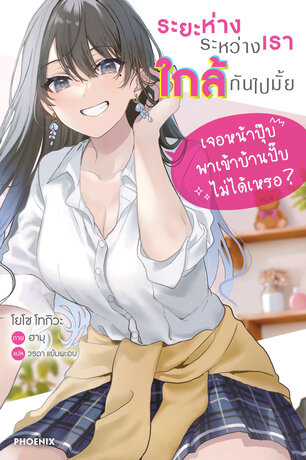 ระยะห่างระหว่างเราใกล้กันไปมั้ย เล่ม 1 (ฉบับนิยาย)