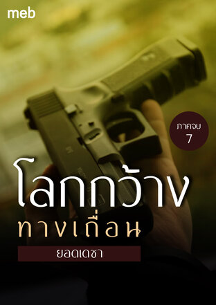 โลกกว้างทางเถื่อน (ภาคจบ) เล่ม 7