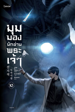 มุมมองนักอ่านพระเจ้า เล่ม 10