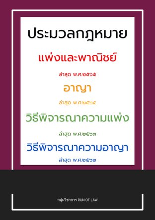 ประมวลกฎหมายแพ่งและพาณิชย์ ประมวลกฎหมายอาญา ประมวลกฎหมายวิธีพิจารณาความแพ่ง และประมวลกฎหมายวิธีพิจารณาความอาญา