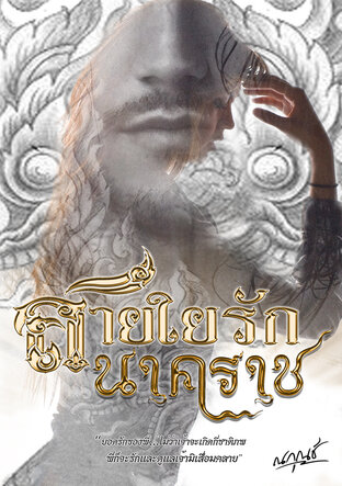 สายใยรักนาคราช