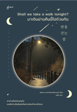 Shall we take a walk tonight? มาเดินผ่านคืนนี้ไปด้วยกัน