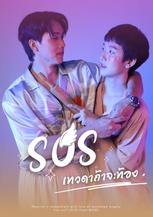 SOS Little Angels *เทวดาถ้าจะท้อง