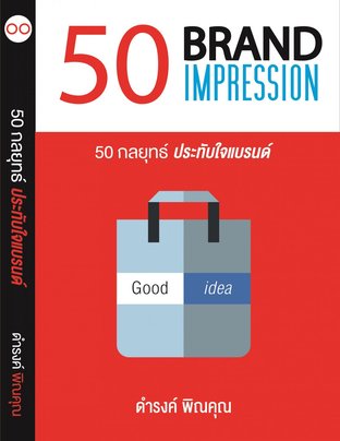 50 Brand Impession 50 กลยุทธ์ ประทับใจแบรนด์