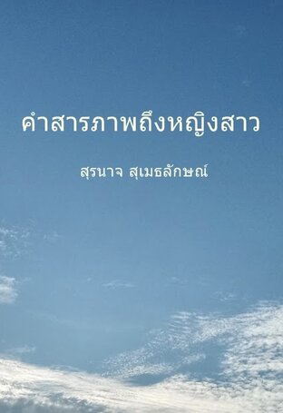 คำสารภาพถึงหญิงสาว