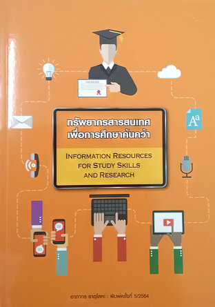 ทรัพยากรสารสนเทศเพื่อการศึกษาค้นคว้า