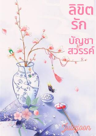 ลิขิตรัก บัญชาสวรรค์