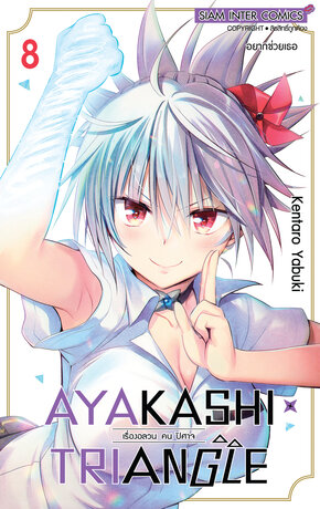 AYAKASHIxTRIANGLE เรื่องอลวน คน ปิศาจ เล่ม 08