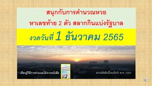 สนุกกับการคำนวณหวย งวดวันที่ 1 ธันวาคม 2565