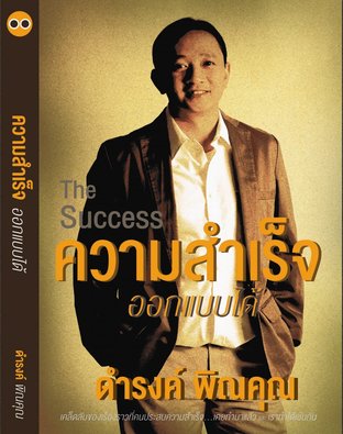 The Success ความสำเร็จออกแบบได้