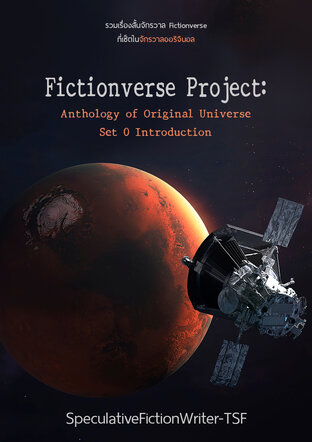 Fictionverse Project: Anthology of Original Universe Set 0 Introduction