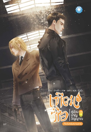 เทียนซือ คู่ป่วนผจญวิญญาณ ภาค 3 เล่ม 7 ตอนเจ็ดวันหลังความตาย