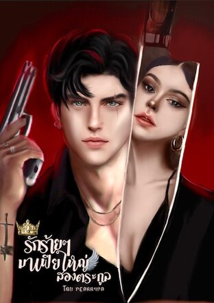 รักร้ายๆ มาเฟียใหญ่สองตระกูล (จบเล่ม)