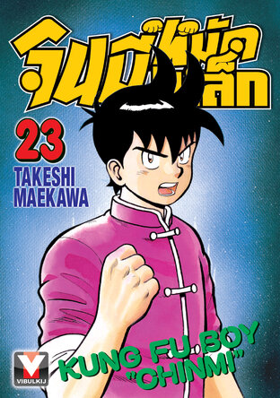 จินมี่หมัดเหล็ก เล่ม 23