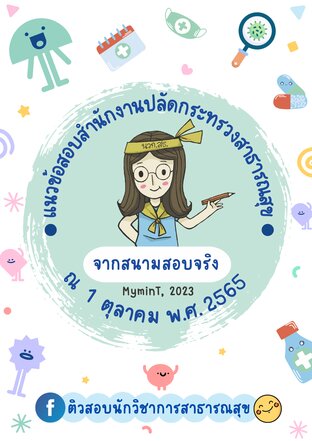 แนวข้อสอบนักวิชาการสาธารณสุข จากสนามสอบจริง 100 ข้อ สำนักงานปลัดกระทรวงสาธารณสุข 2565