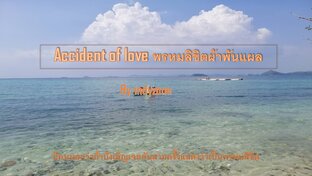 Accident of love พรหมลิขิตผ้าพันแผล