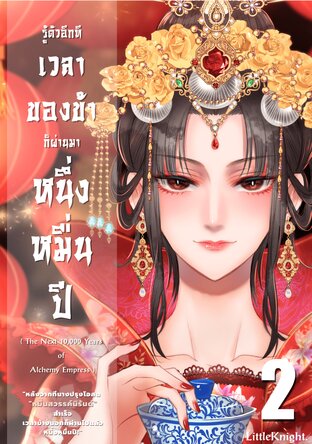 เล่ม 2 รู้ตัวอีกทีเวลาของข้าก็ผ่านมาหนึ่งหมื่นปี : The next 10,000 years of Alchemy Empress