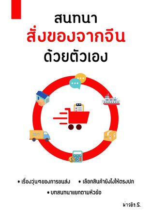 สั่งของจากจีนด้วยตัวเอง