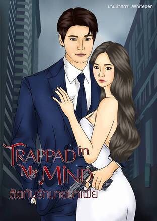 Trappad in my mine | ติดกับรักนายมาเฟีย