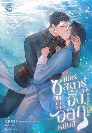 ซูเปอร์สตาร์ผู้นั้นคือปีศาจจิ้งจอกหมื่นปี เล่ม 2