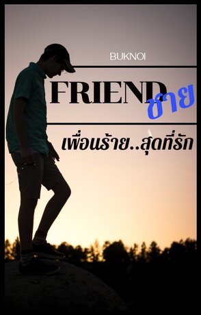 FRIEND ชาย เพื่อนร้ายสุดที่รัก