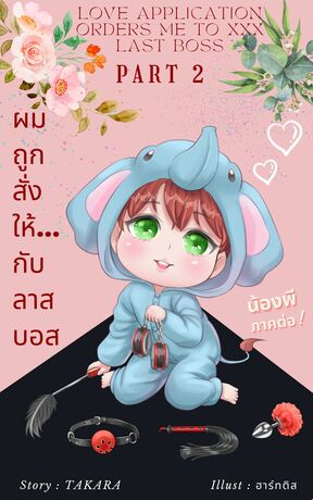 ผมถูกสั่งให้...กับลาสบอส (Love Application Orders Me to XXX Last Boss) Part 2/2