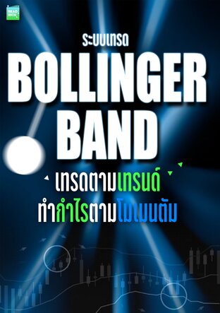 ระบบเทรด BOLLINGER BAND เทรดตามเทรน ทำกำไรตามโมเมนตั้ม